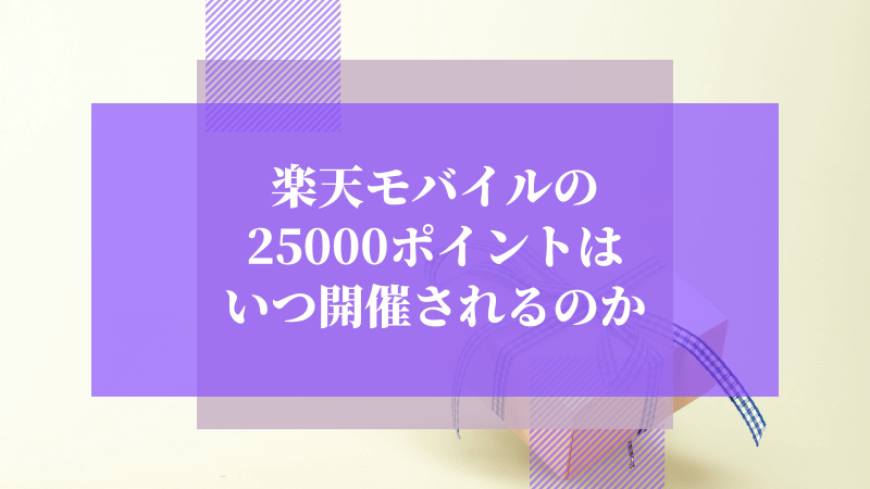 楽天モバイルの25000ポイントはいつ開催されるのか【次回開催予想】