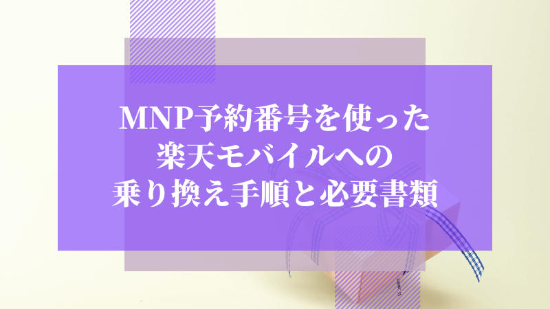 MNP予約番号を使った楽天モバイルへの乗り換え手順と必要書類