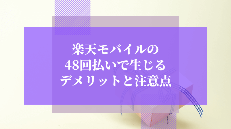 楽天モバイルの48回払いで生じるデメリットと注意点