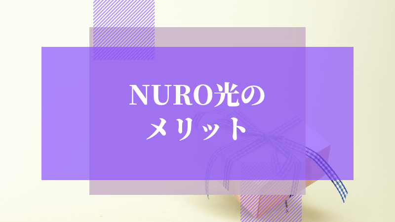 NURO光の6つのメリット