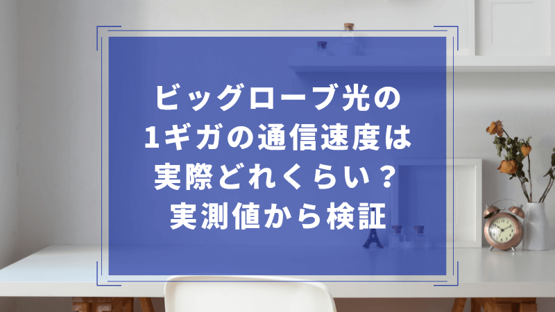 ビッグローブ光の1ギガの通信速度は実際どれくらい？実測値から検証