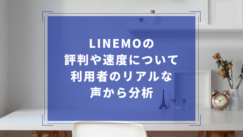 ラインモの評判や速度について利用者のリアルな声から分析