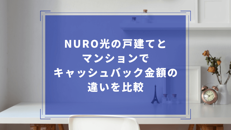 NURO光の戸建てとマンションでキャッシュバック金額の違いを比較