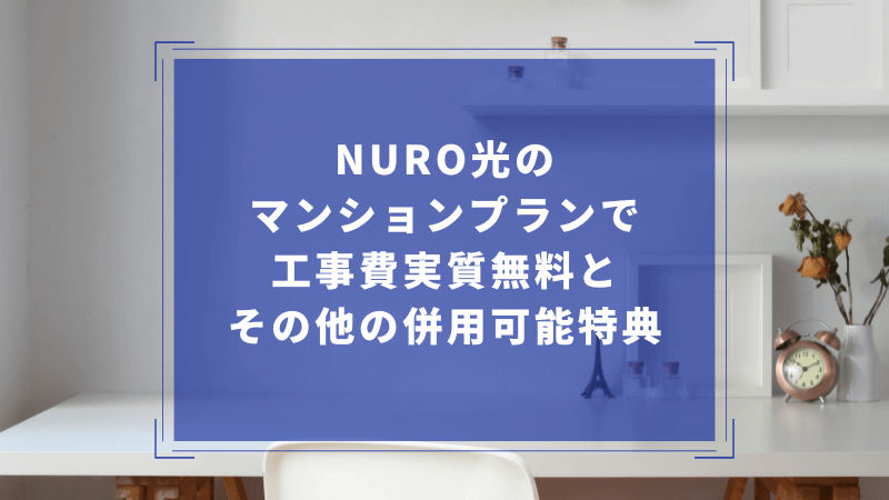 NURO光のマンションプランで工事費実質無料とその他の併用可能特典
