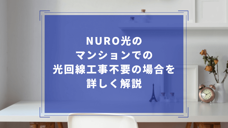 NURO光のマンションでの光回線工事不要の場合を詳しく解説