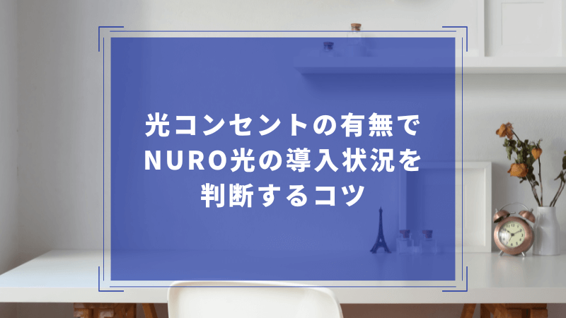 光コンセントの有無でNURO光の導入状況を判断するコツ