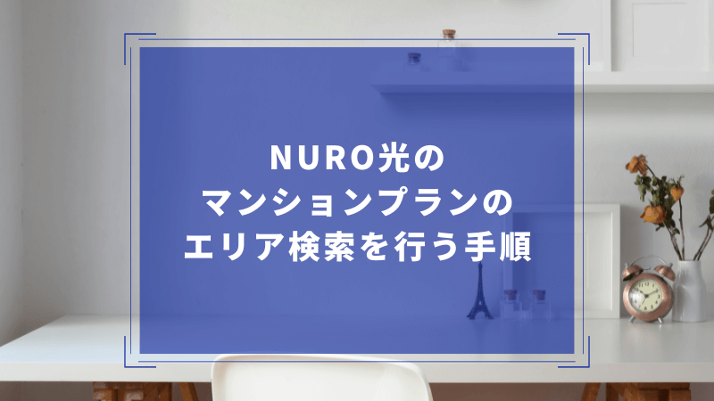 NURO光のマンションプランのエリア検索を行う手順