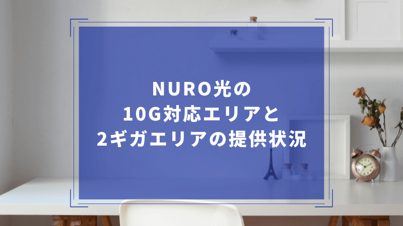 NURO光の10G対応エリアと2ギガエリアの提供状況