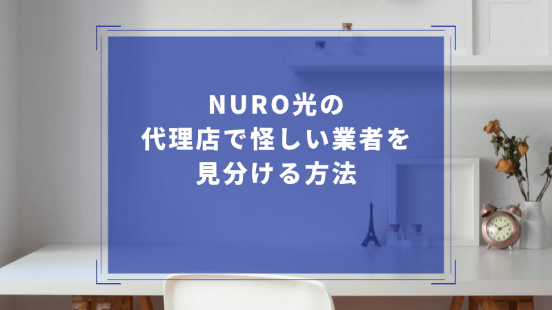 NURO光の代理店で怪しい業者を見分ける方法