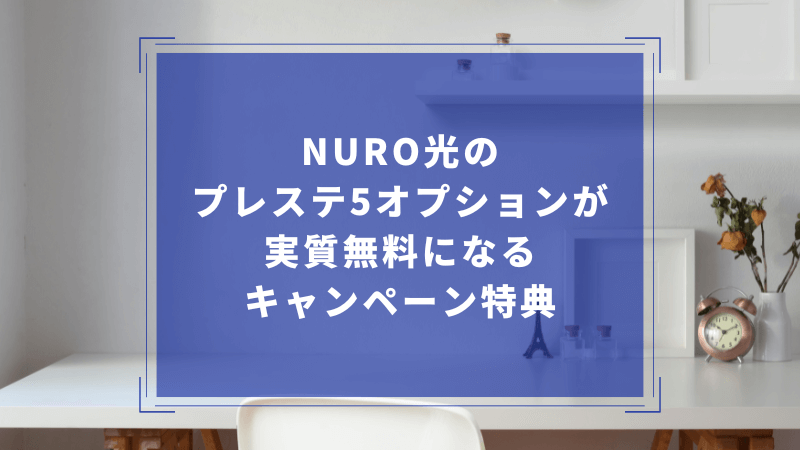 NURO光のプレステ5オプションが実質無料になるキャンペーン特典
