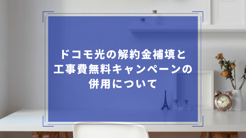 ドコモ光の解約金補填と工事費無料キャンペーンの併用について