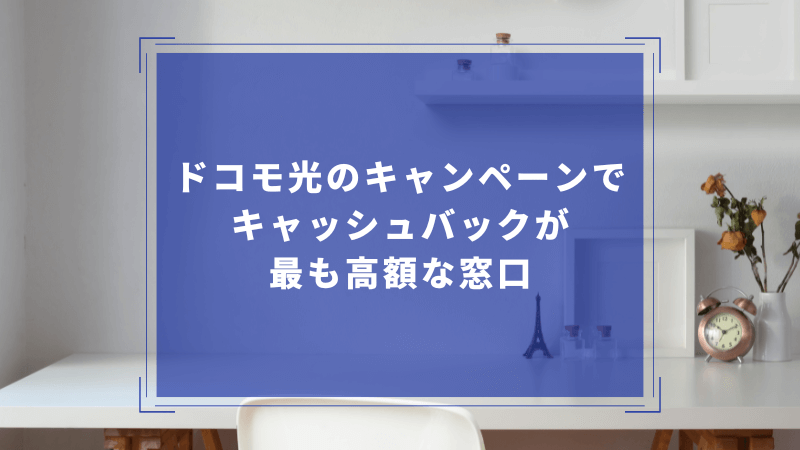 ドコモ光のキャンペーンでキャッシュバックが最も高額な窓口