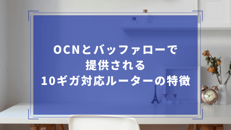 GMOとくとくBBの190円レンタルとNTTの550円レンタルを比較