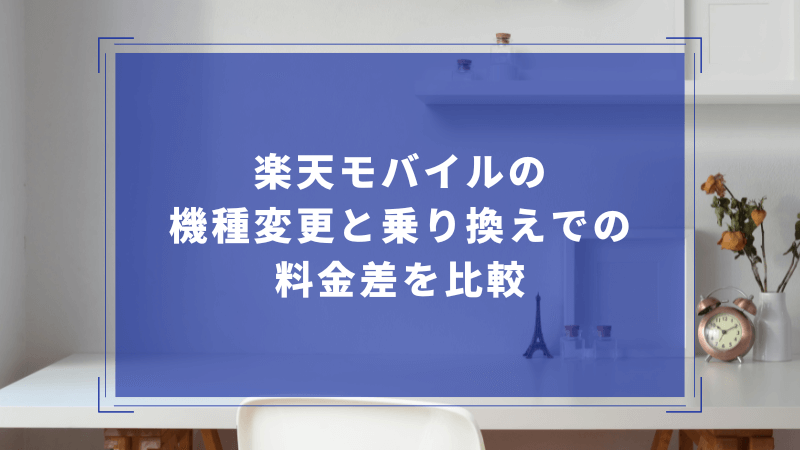 楽天モバイルの機種変更と乗り換えでの料金差を比較