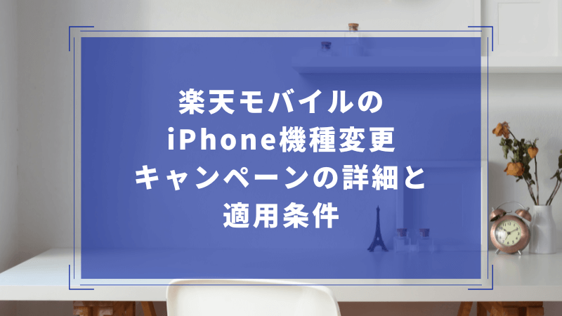 楽天モバイルのiPhone機種変更キャンペーンの詳細と適用条件