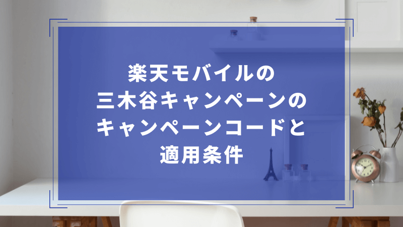 楽天モバイルの三木谷キャンペーンのキャンペーンコードと適用条件