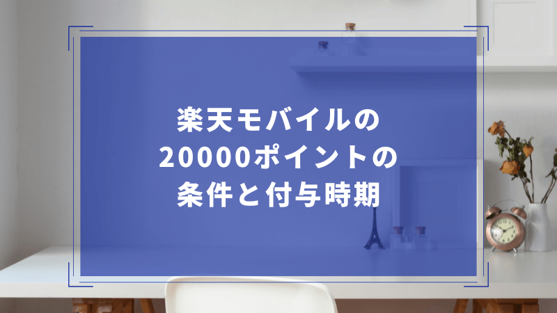 楽天モバイルの20000ポイントの条件と付与時期【終了済みキャンペーン詳細】