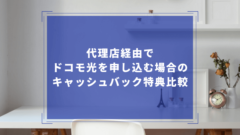 代理店経由でドコモ光を申し込む場合のキャッシュバック特典比較