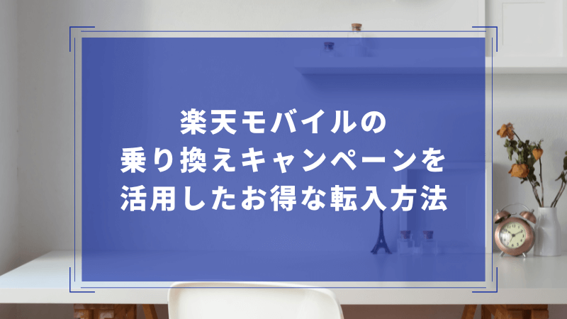 楽天モバイルの乗り換えキャンペーンを活用したお得な転入方法