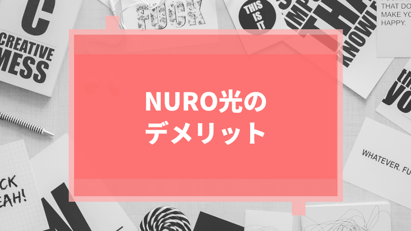 NURO光の4つのデメリット