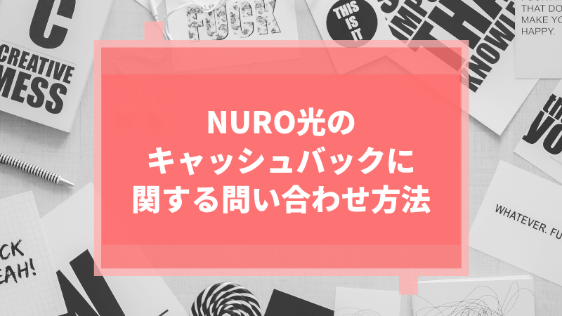 NURO光のキャッシュバックに関する問い合わせ方法