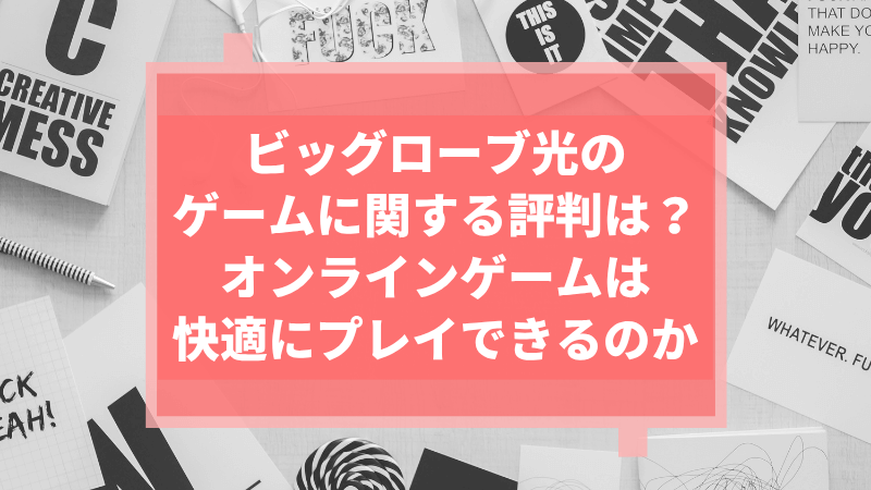 ビッグローブ光のゲームに関する評判は？オンラインゲームは快適にプレイできるのか