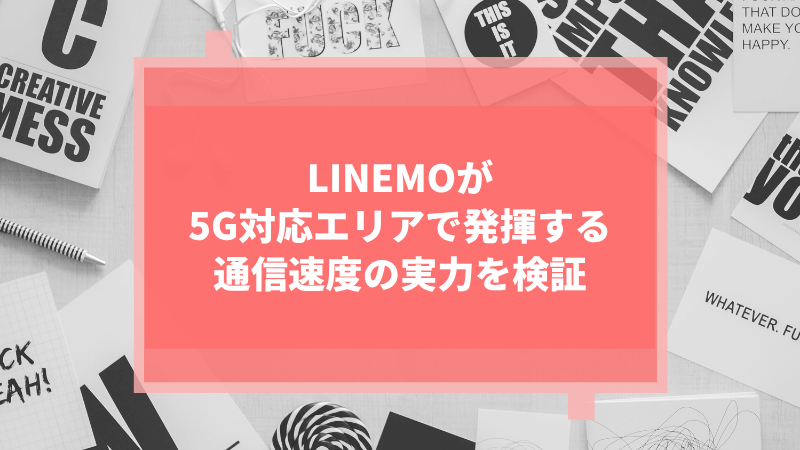 LINEMOが5G対応エリアで発揮する通信速度の実力を検証