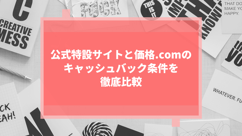 公式特設サイトと価格.comのキャッシュバック条件を徹底比較