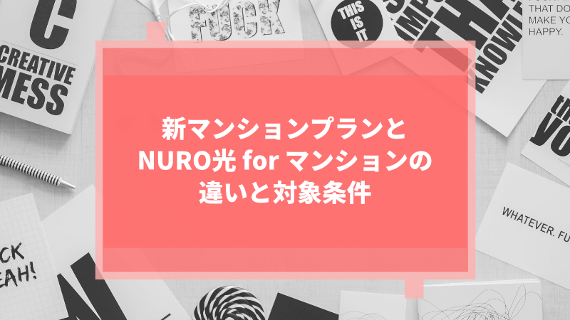 新マンションプランとNURO光 for マンションの違いと対象条件