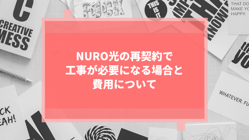 NURO光の再契約で工事が必要になる場合と費用について