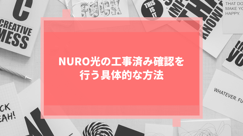 NURO光の工事済み確認を行う具体的な方法