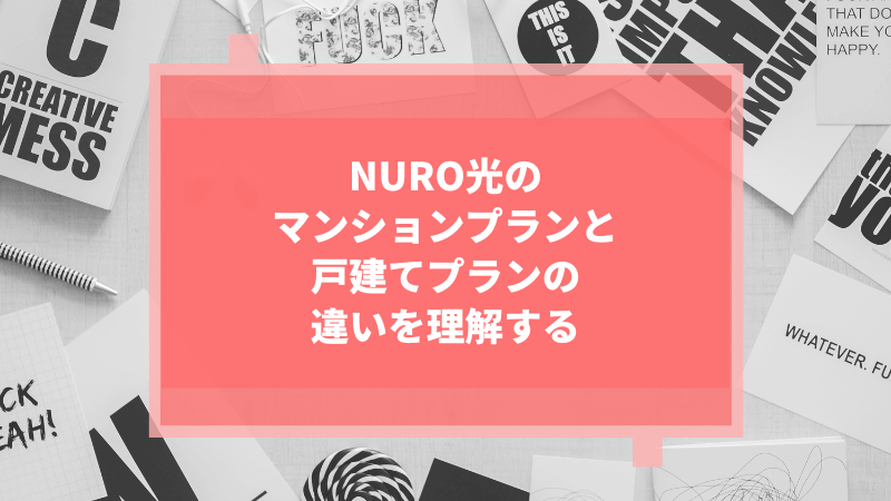 NURO光のマンションプランと戸建てプランの違いを理解する