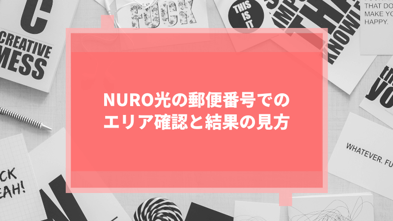 NURO光の郵便番号でのエリア確認と結果の見方