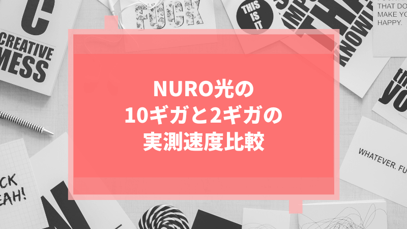 NURO光の10ギガと2ギガの実測速度比較