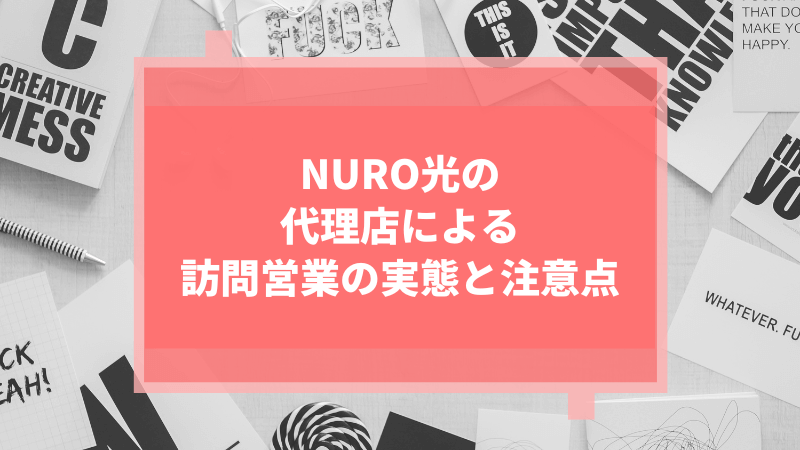 NURO光の代理店による訪問営業の実態と注意点