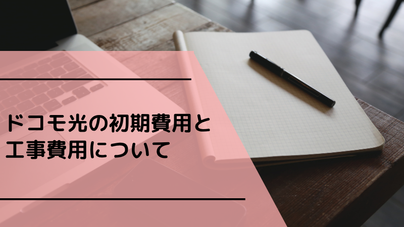 ドコモ光の初期費用と工事費用について