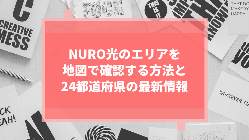 NURO光のエリアを地図で確認する方法と24都道府県の最新情報