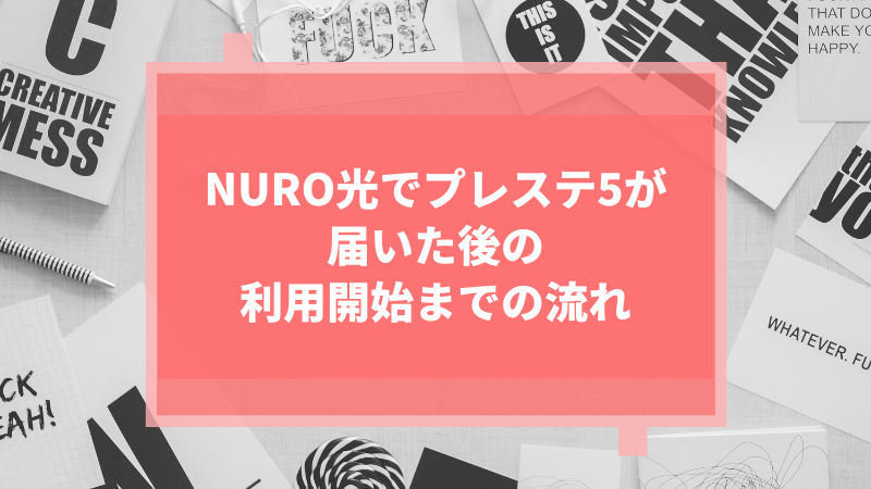 NURO光でプレステ5が届いた後の利用開始までの流れ
