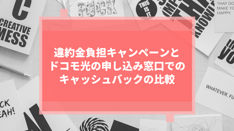 違約金負担キャンペーンとドコモ光の申し込み窓口でのキャッシュバックの比較