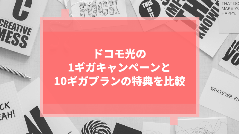 ドコモ光の1ギガキャンペーンと10ギガプランの特典を比較
