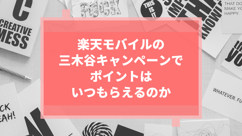 楽天モバイルの三木谷キャンペーンでポイントはいつもらえるのか