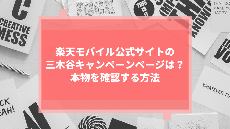楽天モバイル公式サイトの三木谷キャンペーンページは?本物を確認する方法