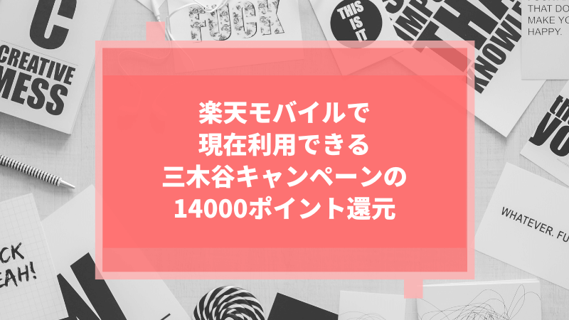 楽天モバイルで現在利用できる三木谷キャンペーンの14000ポイント還元