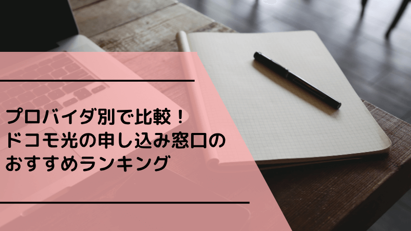 プロバイダ別で比較!ドコモ光の申し込み窓口のおすすめランキング