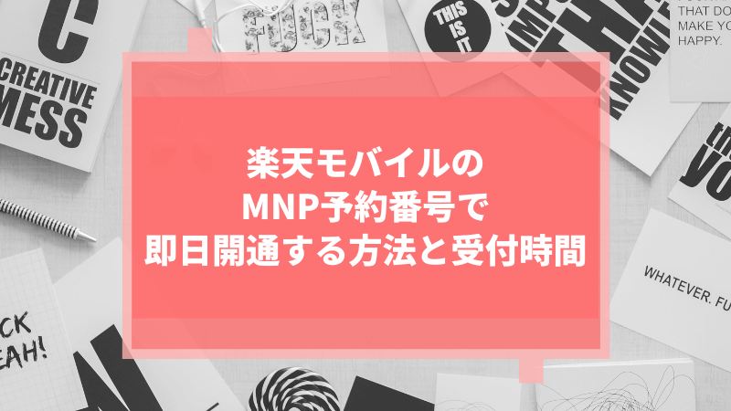 楽天モバイルのMNP予約番号で即日開通する方法と受付時間