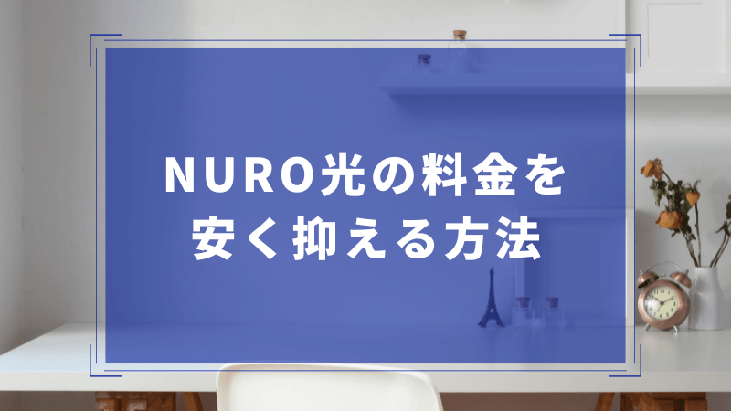 NURO光の料金を安く抑える5つの方法
