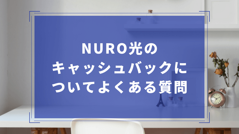 NURO光のキャッシュバックについてよくある質問