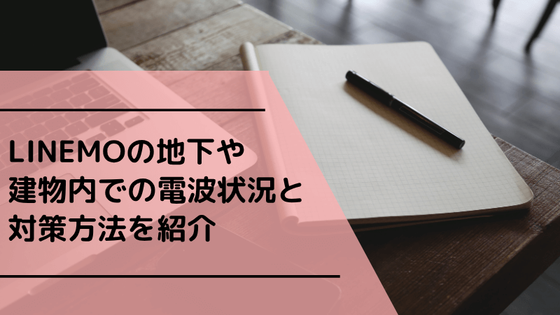 LINEMOの地下や建物内での電波状況と対策方法を紹介