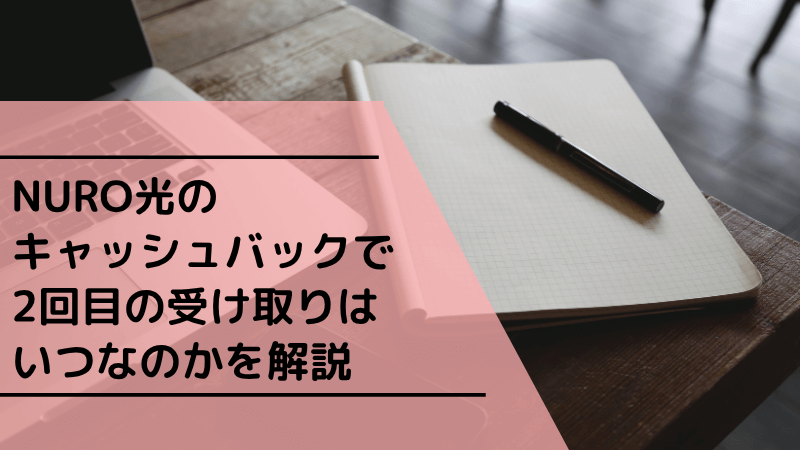 NURO光のキャッシュバックで2回目の受け取りはいつなのかを解説