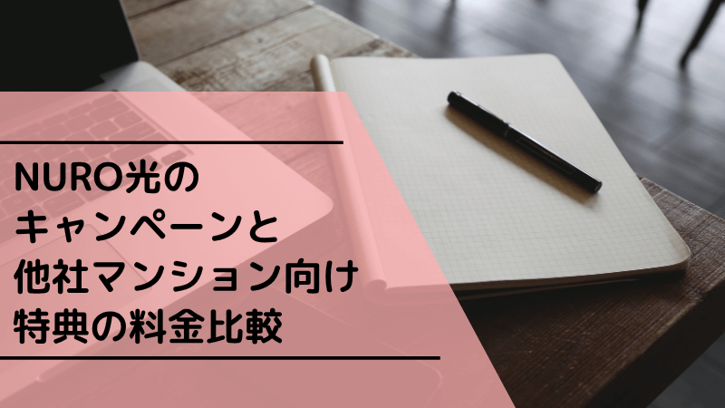 NURO光のキャンペーンと他社マンション向け特典の料金比較